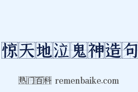 惊天地泣鬼神造句是什么意思的图片